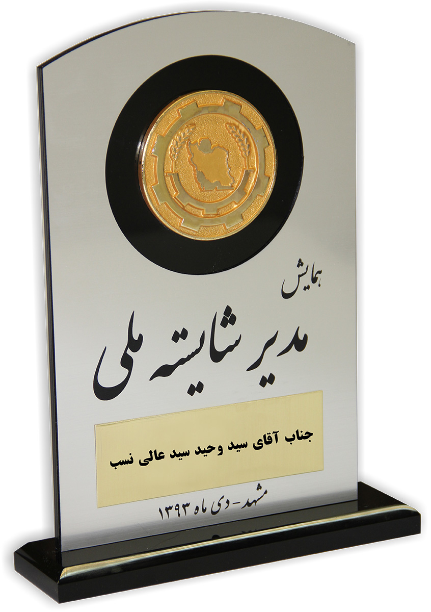همایش ملی مدیران شایسته